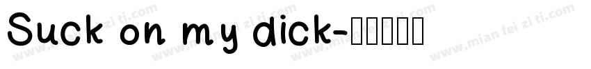 Suck on my dick字体转换